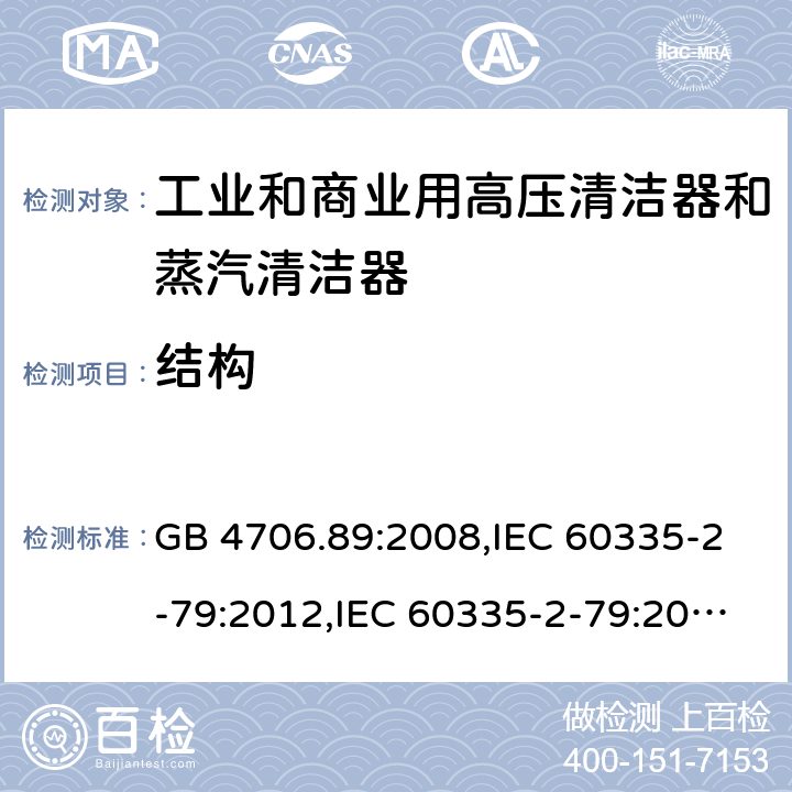 结构 家用和类似用途电器安全–第2-79部分:工业和商业用高压清洁器和蒸汽清洁器的特殊要求 GB 4706.89:2008,IEC 60335-2-79:2012,IEC 60335-2-79:2016,IEC 60335-2-79:2002+A1:2004+A2:2007,EN 60335-2-79:2012,EN 60335-2-79:2009,AS/NZS 60335.2.79:2017