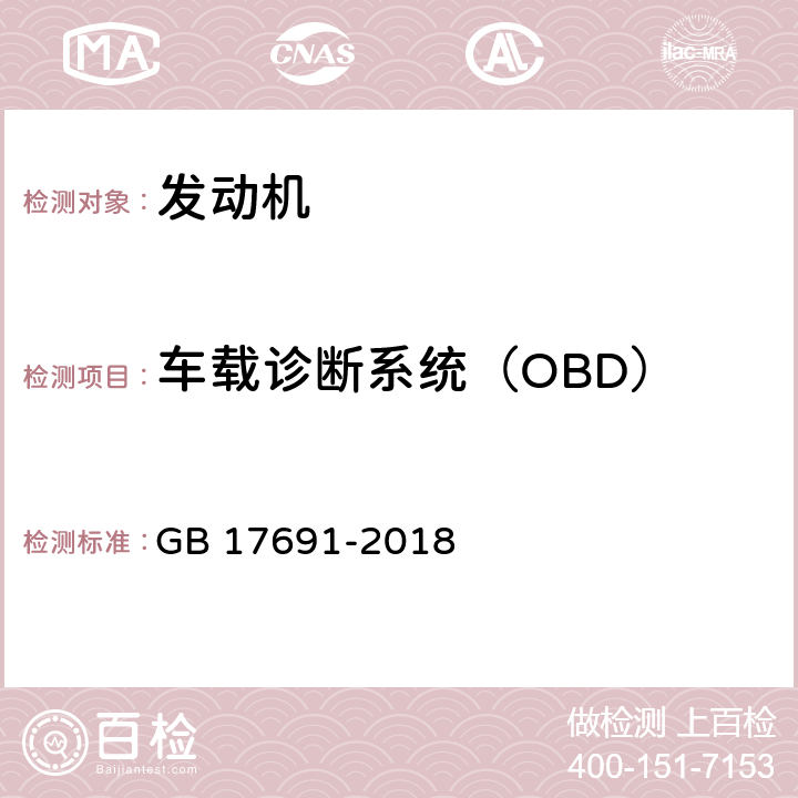 车载诊断系统（OBD） 重型柴油车污染物排放限值及测量方法（中国第六阶段） GB 17691-2018 5,6,附录F,附录G,附录P