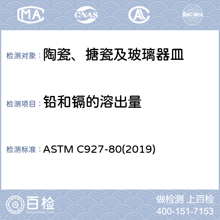 铅和镉的溶出量 陶瓷釉装饰的杯类产品口沿铅镉溶出量检测标准方法 ASTM C927-80(2019)