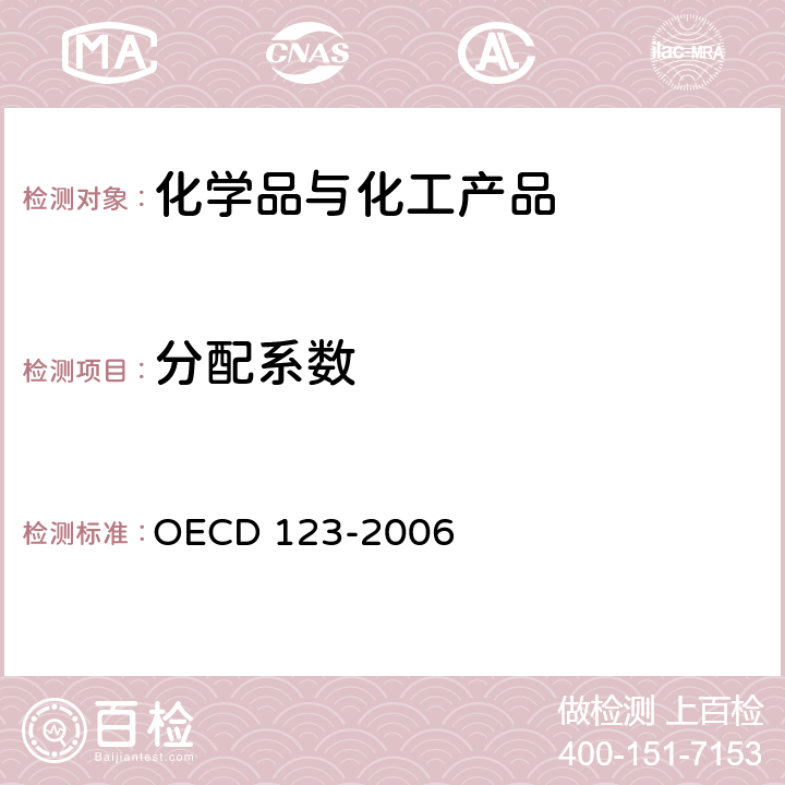 分配系数 CD 123-2006 （正辛醇/水） OE