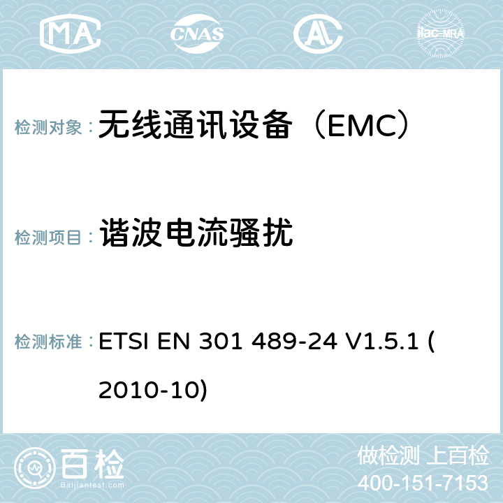 諧波電流騷擾 IMT-2000 CDMA直接擴頻的特定條件（UTRA和E-UTRA）移動和便攜（UE）無線電和輔助設備 ETSI EN 301 489-24 V1.5.1 (2010-10) 7.1