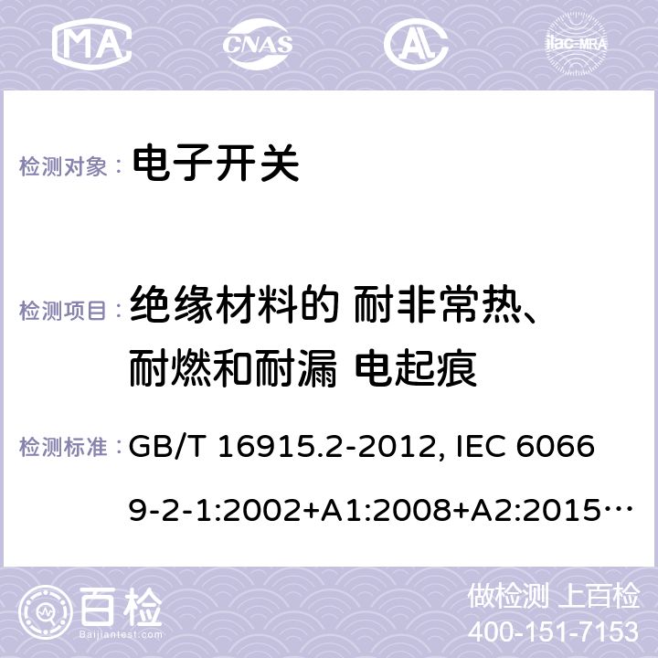 绝缘材料的 耐非常热、 耐燃和耐漏 电起痕 家用和类似用途固定式电气装置的开关 第2-1部分：电子开关的特殊要求 GB/T 16915.2-2012, IEC 60669-2-1:2002+A1:2008+A2:2015, EN 60669-2-1:2004+A1:2009+A12:2010, AS 60669.2.1:2020 24