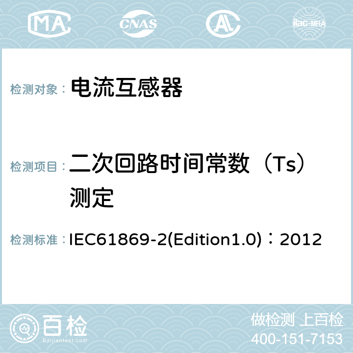 二次回路時間常數（Ts）測定 互感器 第2部分：電流互感器的補充技術要求 IEC61869-2(Edition1.0)：2012 7.3.202
