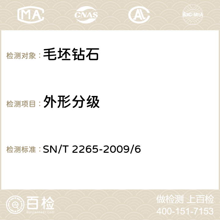 外形分级 毛坯钻石检验和分级 SN/T 2265-2009/6