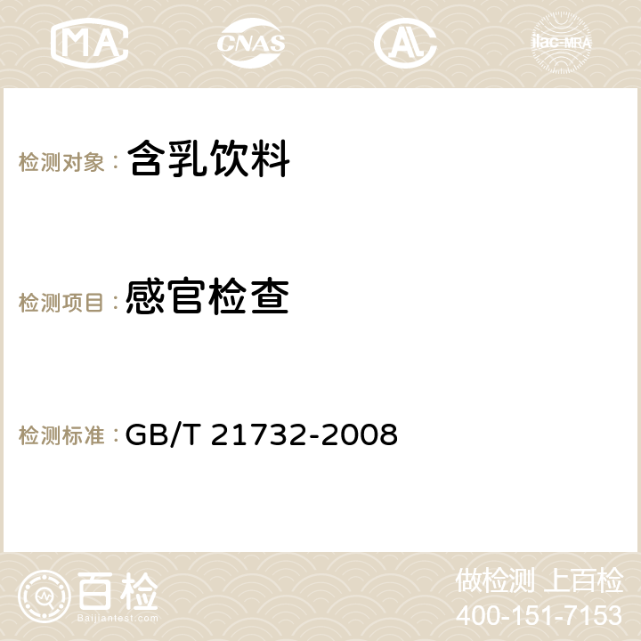 感官检查 GB/T 21732-2008 含乳饮料