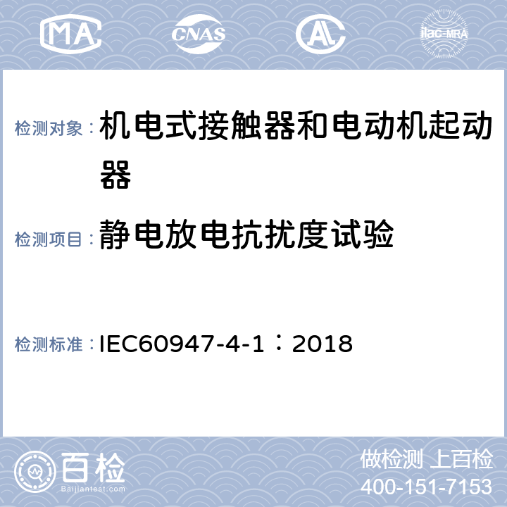 静电放电抗扰度试验 《低压开关设备和控制设备 机电式接触器和电动机起动器》 IEC60947-4-1：2018 9.4.2.2