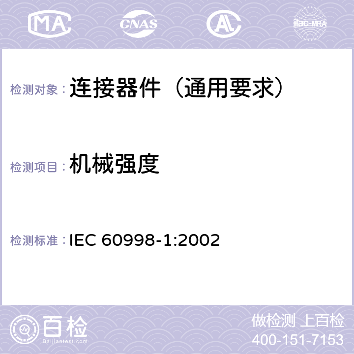 机械强度 家用和类似用途低压电路用的连接器件 第1部分:通用要求 IEC 60998-1:2002 14