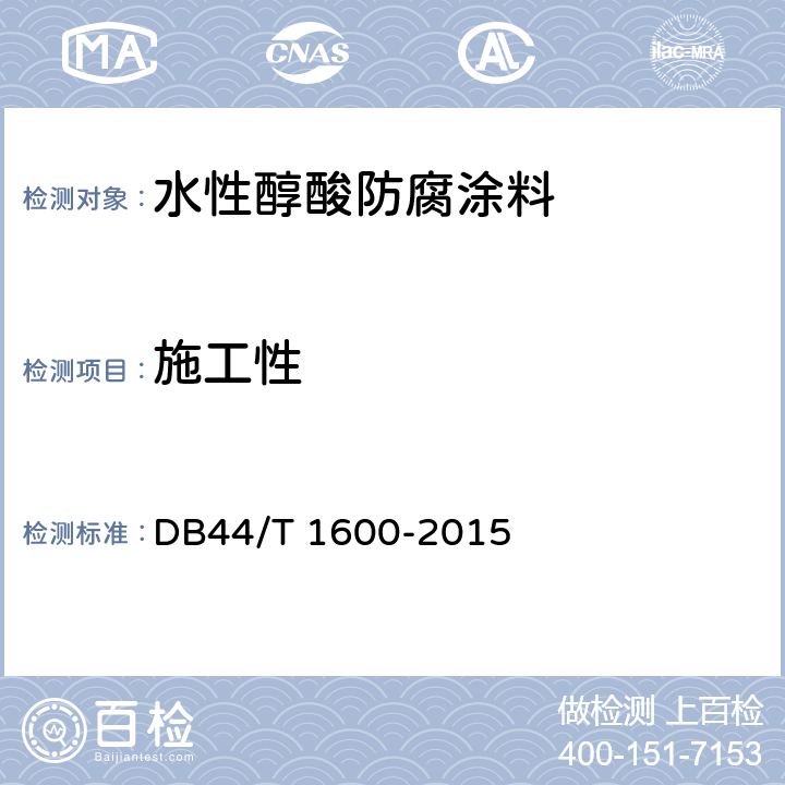 施工性 水性醇酸防腐涂料 DB44/T 1600-2015 5.11