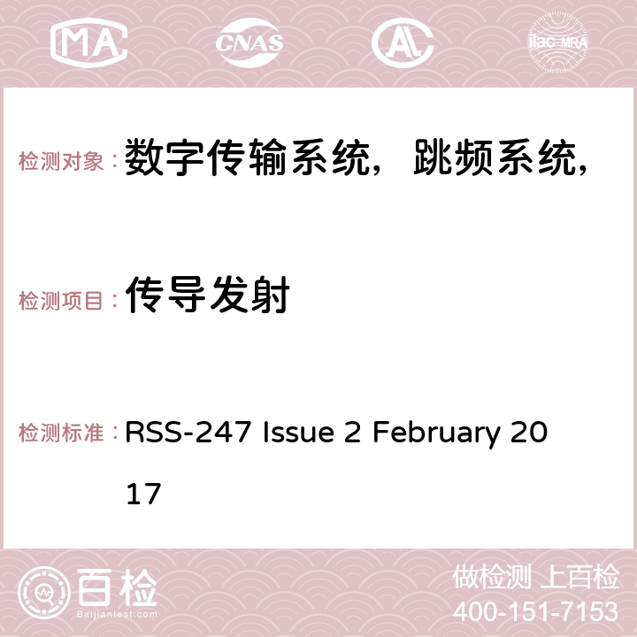 传导发射 数字传输系统（DTS），跳频系统（FHS）和免许可证局域网（LE-LAN）设备 RSS-247 Issue 2 February 2017 条款3.1