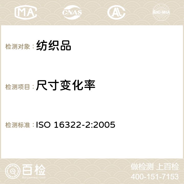 尺寸变化率 ISO 16322-2:2005 纺织品 洗涤后转曲度的测定 第2部分：机织物和针织物 