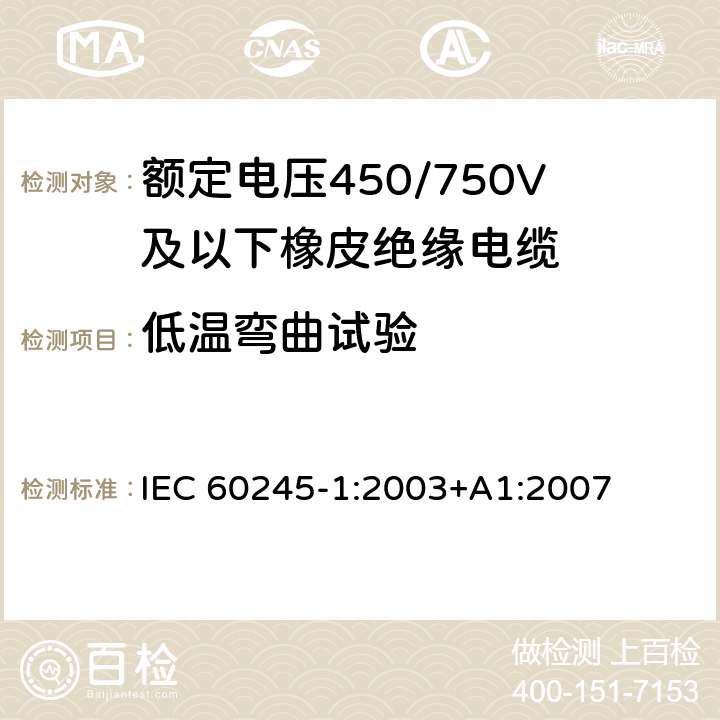 低温弯曲试验 IEC 60245-1-2003 额定电压450/750及以下橡皮绝缘电缆 第1部分:一般要求