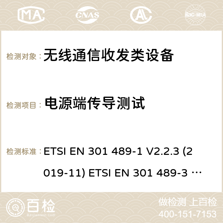 电源端传导测试 电磁兼容性(EMC)无线电设备和服务 ETSI EN 301 489-1 V2.2.3 (2019-11) ETSI EN 301 489-3 V2.1.1 (2019-03) ETSI EN 301 489-17 V3.1.1 (2017-02) ETSI EN 301 489-17 V3.2.4(2020-09) 8.3/8.4