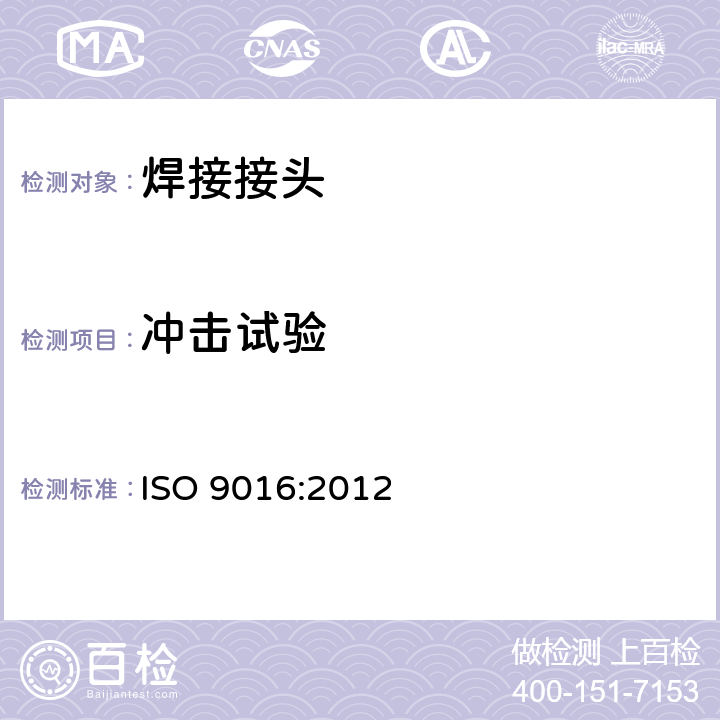 冲击试验 焊接接头冲击试验方法 ISO 9016:2012