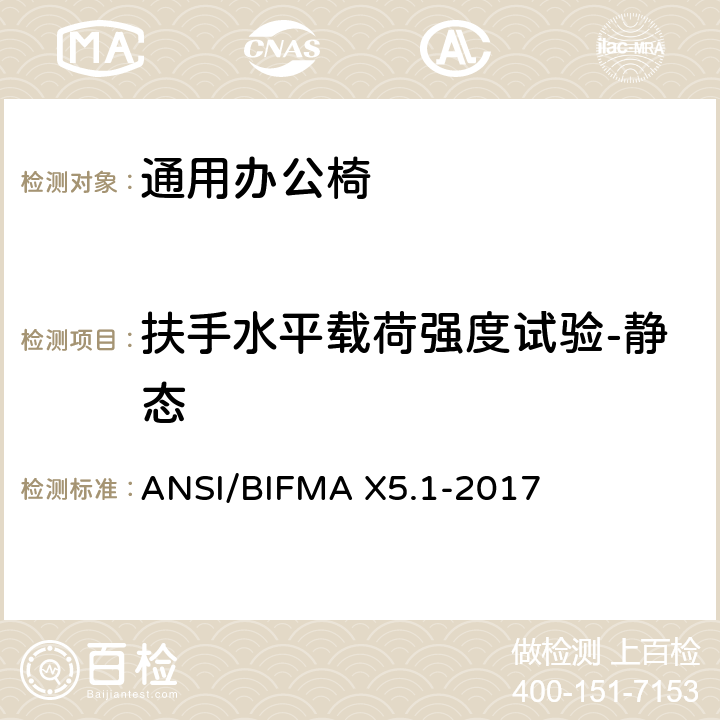 扶手水平载荷强度试验-静态 通用办公椅测试 ANSI/BIFMA X5.1-2017 13