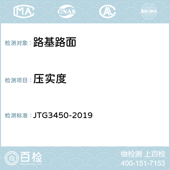 压实度 《公路路基路面现场测试规程》 JTG3450-2019 T0921-2019,T0923-2019,T0924-2008