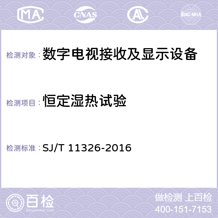 恒定湿热试验 数字电视接收及显示设备环境试验方法 SJ/T 11326-2016 6.1.3