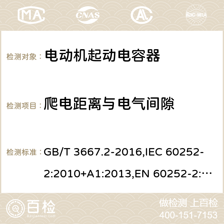 爬电距离与电气间隙 交流电动机电容器 第2部分：电动机起动电容器 GB/T 3667.2-2016,IEC 60252-2:2010+A1:2013,EN 60252-2:2011+A1:2013 5.3.1,6.3.1