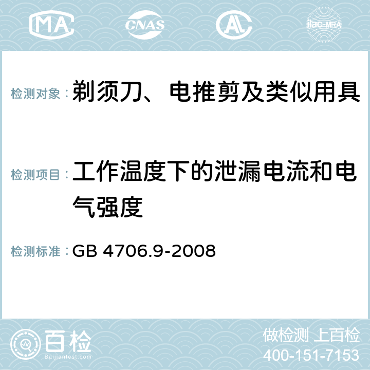 工作温度下的泄漏电流和电气强度 家用和类似用途电器的安全 剃须刀、电推剪及类似用具的特殊要求 GB 4706.9-2008 13