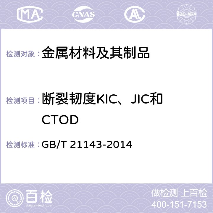 断裂韧度KIC、JIC和CTOD GB/T 21143-2014 金属材料 准静态断裂韧度的统一试验方法