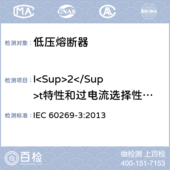 I<Sup>2</Sup>t特性和过电流选择性验证 《低压熔断器 第3部分：非熟练人员使用的熔断器的补充要求(主要用于家用和类似用途的熔断器) 标准化熔断器系统示例A至F 》 IEC 60269-3:2013 8.7