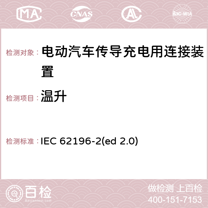 温升 电动车辆传导充电插头，插座，车辆连接器和车辆接口 - 第2部分：交流尺寸、兼容性和互换性要求 IEC 62196-2(ed 2.0) 24