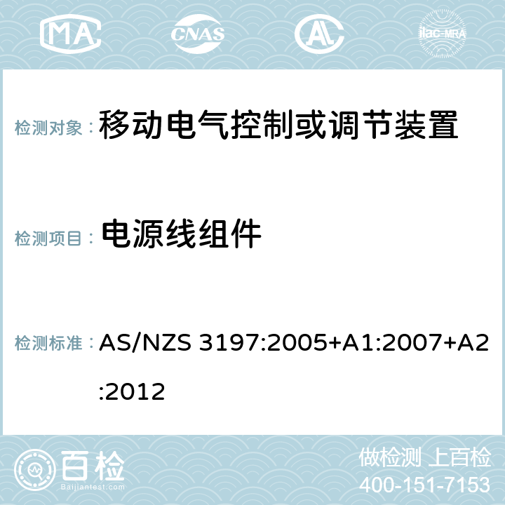 电源线组件 认可和试验规范-移动电气控制或调节装置 AS/NZS 3197:2005+A1:2007+A2:2012 8