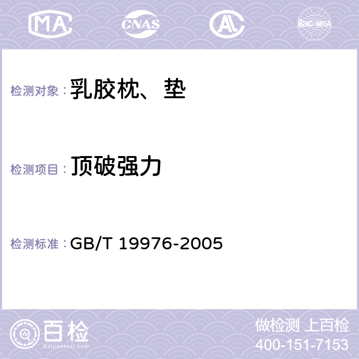 顶破强力 纺织物 顶破强力的测定 钢球法 GB/T 19976-2005