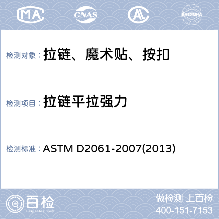 拉链平拉强力 拉链强力标准测试方法 ASTM D2061-2007(2013) 条款14.1