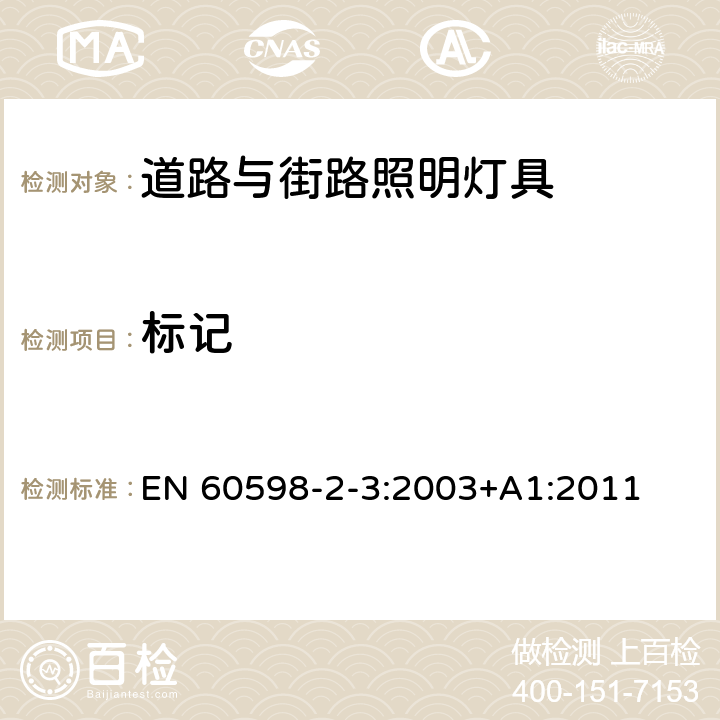 标记 灯具 第2-3部分:特殊要求 道路与街路照明灯具 EN 60598-2-3:2003+A1:2011 3.5