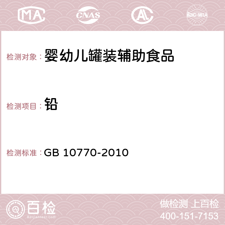 铅 食品安全国家标准 婴幼儿罐装辅助食品 GB 10770-2010 5.4(GB 5009.12-2017)