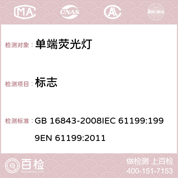 标志 单端荧光灯的安全要求 GB 16843-2008
IEC 61199:1999
EN 61199:2011 2.2