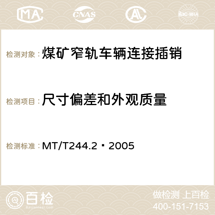 尺寸偏差和外观质量 煤矿在用窄轨车辆连接链检验规范 MT/T244.2—2005 3.1,3.2,4.7,4.8