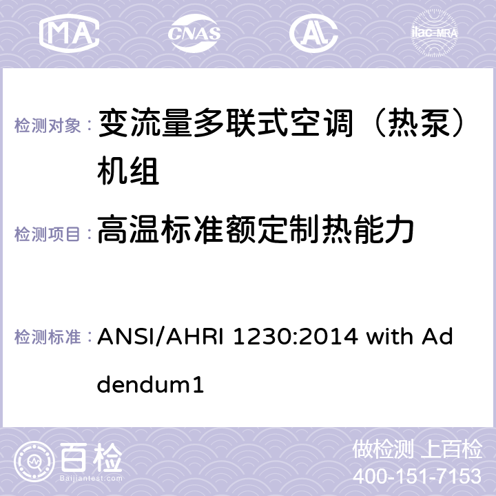 高温标准额定制热能力 变制冷剂流量多联式空调和热泵系统的性能等级标准 ANSI/AHRI 1230:2014 with Addendum1 7.2