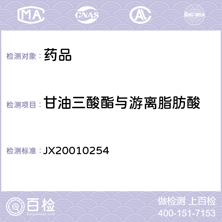 甘油三酸酯与游离脂肪酸 JX20010254 进口药品注册标准