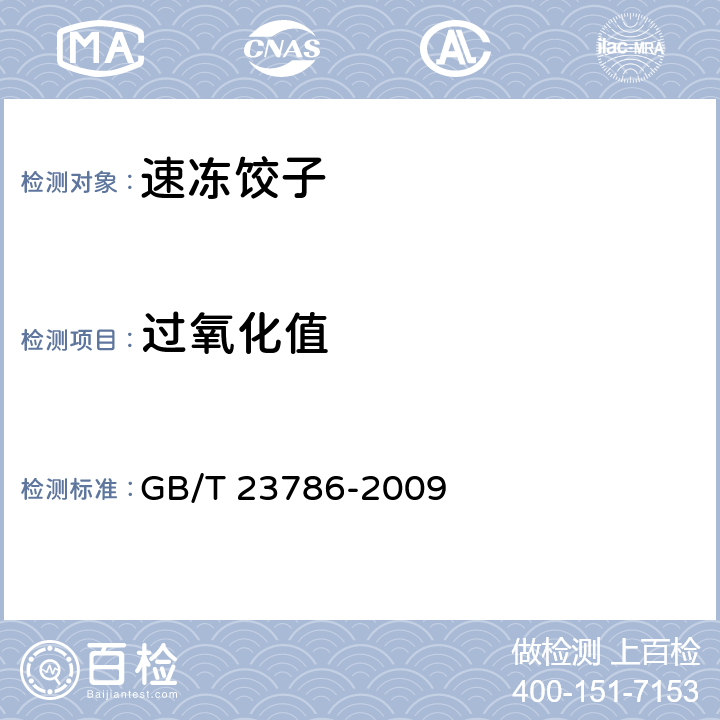 过氧化值 速冻饺子 GB/T 23786-2009 6.2.8（GB 5009.227-2016）