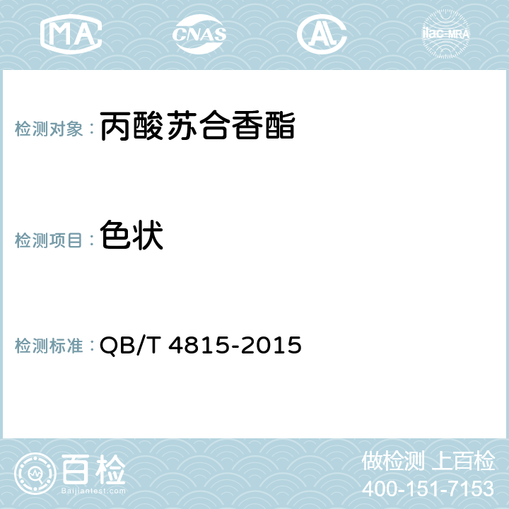 色状 香料 丙酸苏合香酯 QB/T 4815-2015 5.1