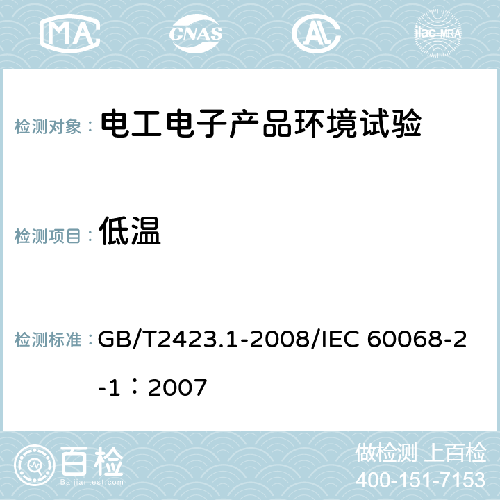 低温 电工电子产品环境试验 第2部分：试验方法 试验A：低温 GB/T2423.1-2008/IEC 60068-2-1：2007 全部