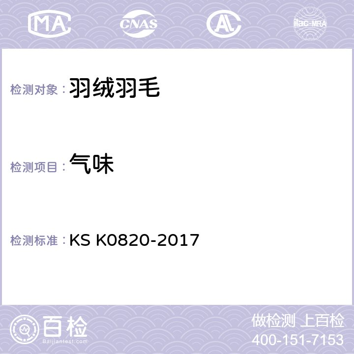 气味 羽毛绒试验方法 KS K0820-2017 7.6