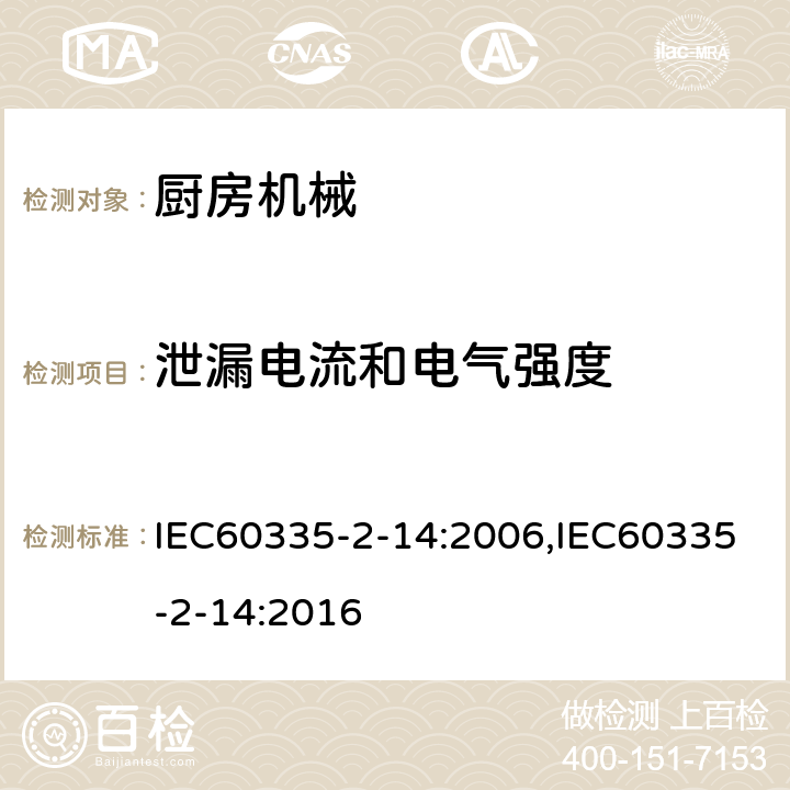 泄漏电流和电气强度 家用和类似用途电器的安全 厨房机械的特殊要求 IEC60335-2-14:2006,IEC60335-2-14:2016 第16章