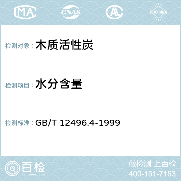 水分含量 木质活性炭试验方法 水分含量的测定 GB/T 12496.4-1999