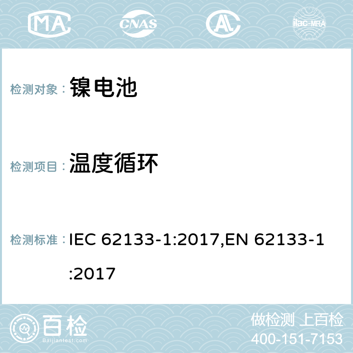 温度循环 用在便携式应用的便携式碱性或者非酸性电池芯或者电池组的安全要求第一部分：镍系统 IEC 62133-1:2017,EN 62133-1:2017 7.2.4