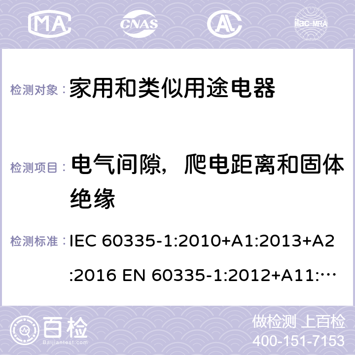 电气间隙，爬电距离和固体绝缘 家用和类似用途电器的安全 第1部分:通用要求 IEC 60335-1:2010+A1:2013+A2:2016 EN 60335-1:2012+A11:2014+A13:2017 +A1:2019 +A14:2019 +A2:2019 IEC 60335-1:2001+A1:2004+A2:2006 29