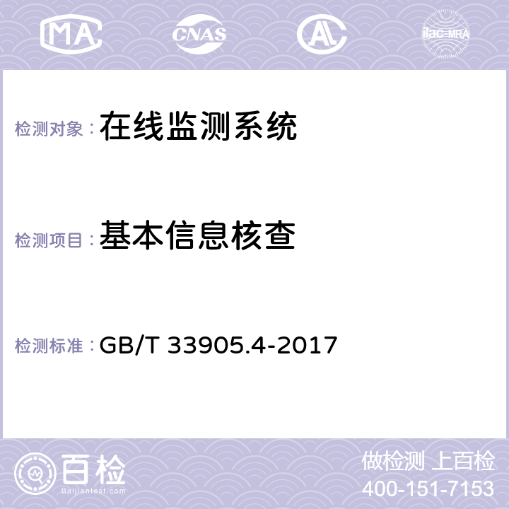 基本信息核查 智能传感器 第4部分：性能评定方法 GB/T 33905.4-2017 5.3.2