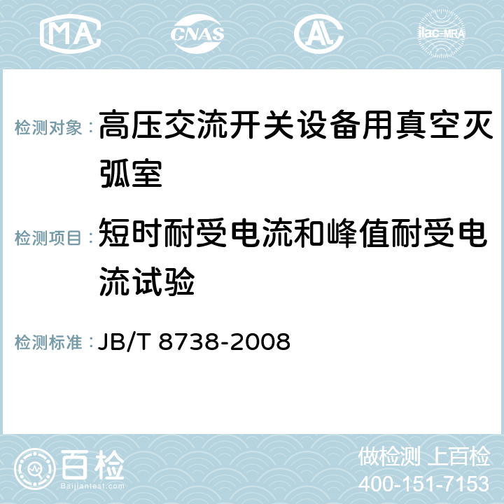 短时耐受电流和峰值耐受电流试验 高压交流开关设备用真空灭弧室 JB/T 8738-2008 6.10