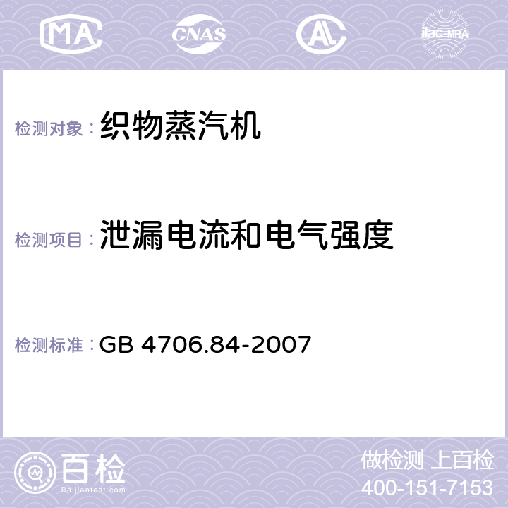 泄漏电流和电气强度 家用和类似用途电器的安全第25部分：织物蒸汽机的特殊要求 GB 4706.84-2007 16