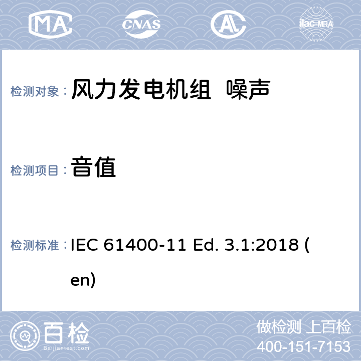 音值 风力发电机组第11部分：噪声测量方法 IEC 61400-11 Ed. 3.1:2018 (en)