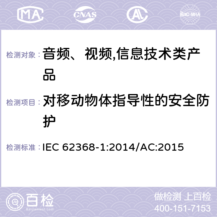 对移动物体指导性的安全防护 音频、视频,信息技术设备 －第一部分 ：安全要求 IEC 62368-1:2014/AC:2015 8.5