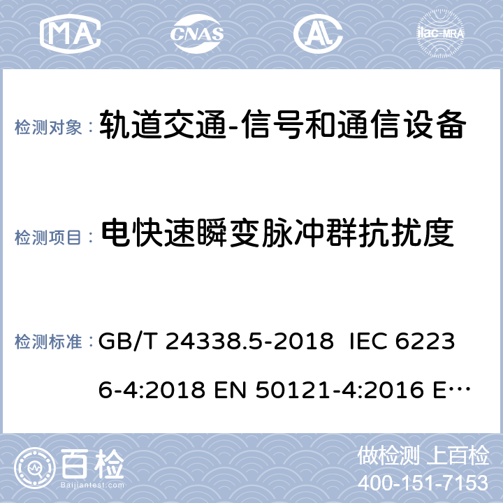 电快速瞬变脉冲群抗扰度 轨道交通 电磁兼容 第4部分：信号和通信设备的发射与抗扰度 GB/T 24338.5-2018 IEC 62236-4:2018 EN 50121-4:2016 EN 50121-4:2016/A1:2019