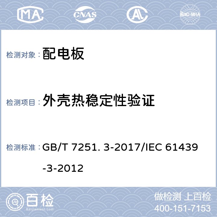 外殼熱穩(wěn)定性驗(yàn)證 低壓成套開關(guān)設(shè)備和控制設(shè)備 第3部分: 由一般人員操作的配電板（DBO） GB/T 7251. 3-2017/IEC 61439-3-2012 10.2.3.1