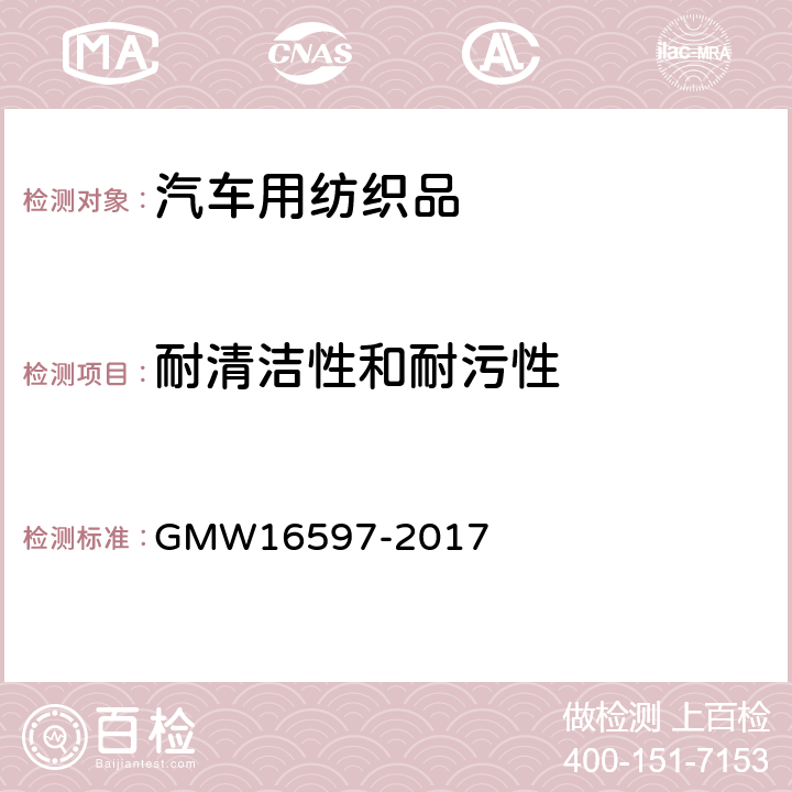 耐清洁性和耐污性 非地板地毯材料性能要求 GMW16597-2017 3.3.7